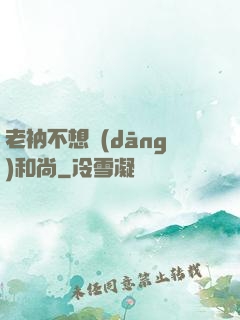 老衲不想當(dāng)和尚