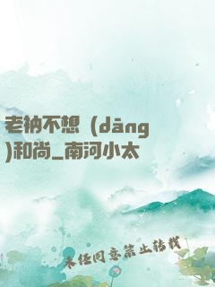 老衲不想當(dāng)和尚