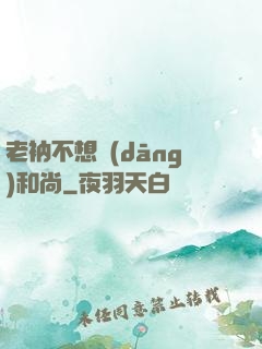 老衲不想當(dāng)和尚