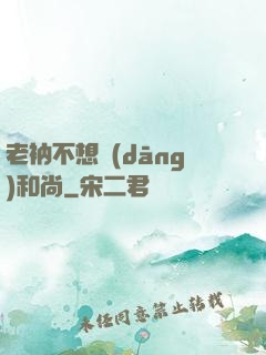 老衲不想當(dāng)和尚