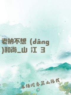 老衲不想當(dāng)和尚