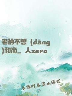 老衲不想當(dāng)和尚