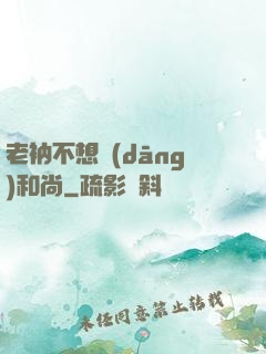 老衲不想當(dāng)和尚