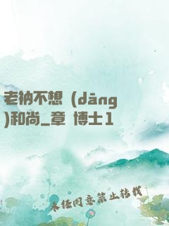 老衲不想當(dāng)和尚