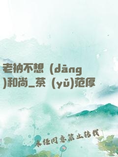 老衲不想當(dāng)和尚