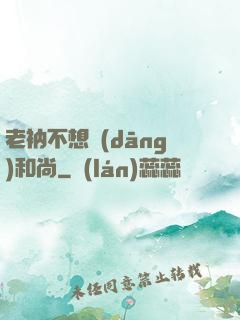老衲不想當(dāng)和尚