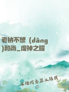 老衲不想當(dāng)和尚