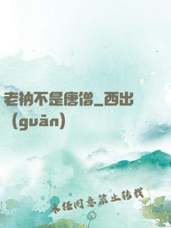 老衲不是唐僧