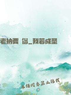 老衲要還俗
