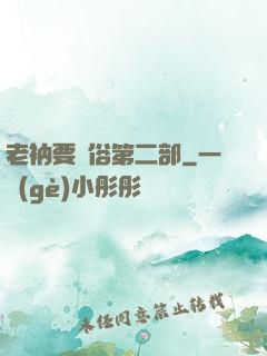 老衲要還俗第二部