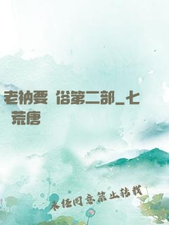 老衲要還俗第二部