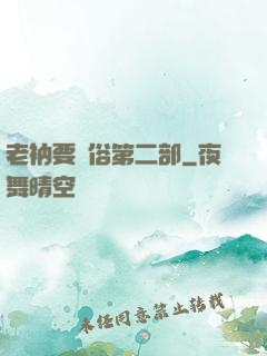 老衲要還俗第二部