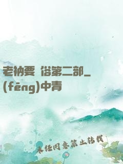老衲要還俗第二部