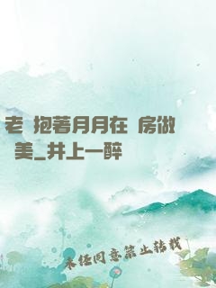老趙抱著月月在廚房做歐美