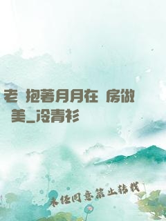 老趙抱著月月在廚房做歐美