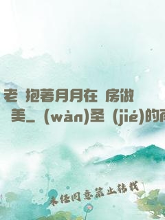 老趙抱著月月在廚房做歐美
