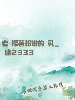 老趙揉著粉嫩的雙乳
