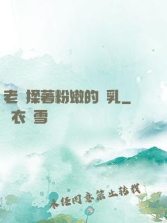 老趙揉著粉嫩的雙乳
