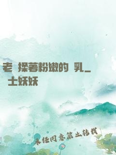 老趙揉著粉嫩的雙乳