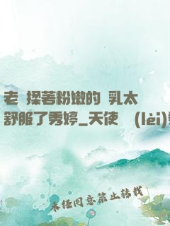 老趙揉著粉嫩的雙乳太舒服了秀婷