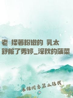 老趙揉著粉嫩的雙乳太舒服了秀婷