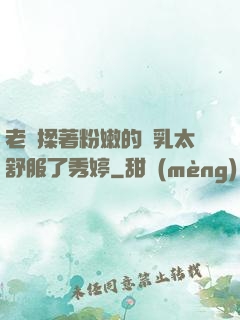 老趙揉著粉嫩的雙乳太舒服了秀婷