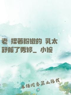 老趙揉著粉嫩的雙乳太舒服了秀婷