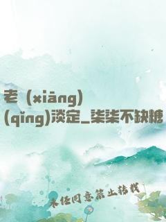 老鄉(xiāng)請(qǐng)淡定