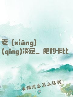 老鄉(xiāng)請(qǐng)淡定