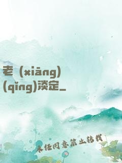 老鄉(xiāng)請(qǐng)淡定