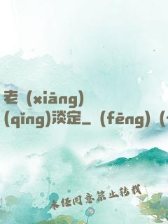 老鄉(xiāng)請(qǐng)淡定
