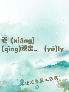 老鄉(xiāng)請(qǐng)淡定