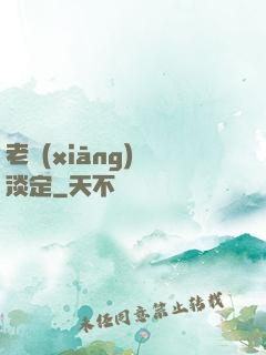老鄉(xiāng)請淡定