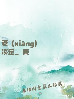 老鄉(xiāng)請淡定