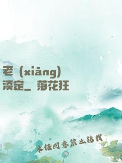 老鄉(xiāng)請淡定