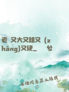 老頭又大又粗又長(zhǎng)又硬