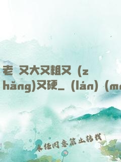 老頭又大又粗又長(zhǎng)又硬
