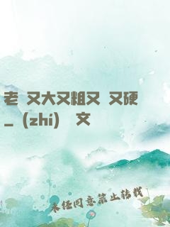老頭又大又粗又長又硬