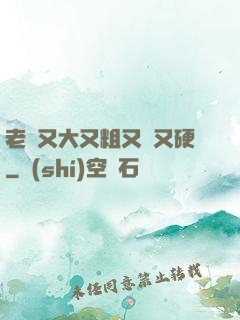 老頭又大又粗又長又硬