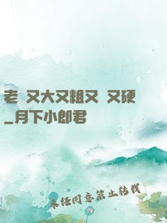 老頭又大又粗又長又硬