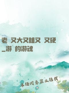 老頭又大又粗又長又硬