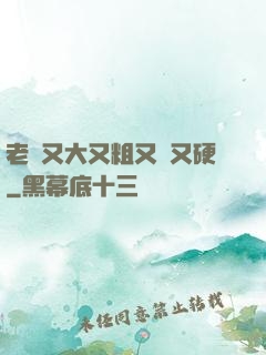 老頭又大又粗又長又硬