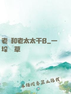 老頭和老太太干B