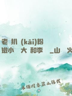 老頭扒開(kāi)粉嫩小泬劉大壯和李嬌嬌