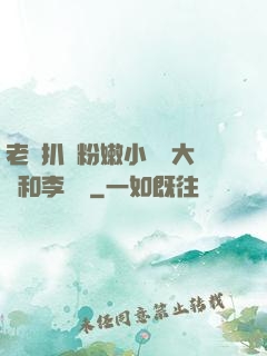 老頭扒開粉嫩小泬劉大壯和李嬌嬌
