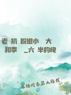 老頭扒開粉嫩小泬劉大壯和李嬌嬌