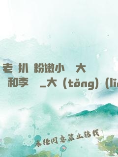 老頭扒開粉嫩小泬劉大壯和李嬌嬌