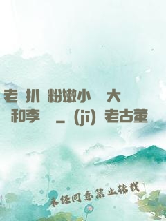 老頭扒開粉嫩小泬劉大壯和李嬌嬌
