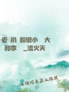 老頭扒開粉嫩小泬劉大壯和李嬌嬌