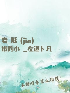 老頭挺進(jìn)嬌嫩的小縫